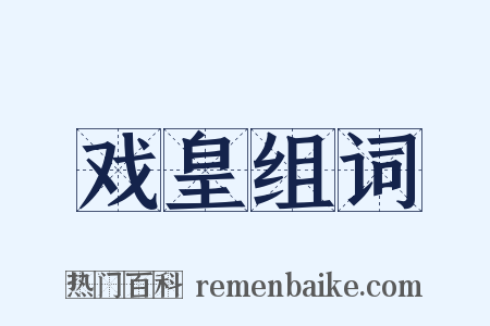 戏皇组词是什么意思的图片